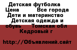 Детская футболка  › Цена ­ 210 - Все города Дети и материнство » Детская одежда и обувь   . Томская обл.,Кедровый г.